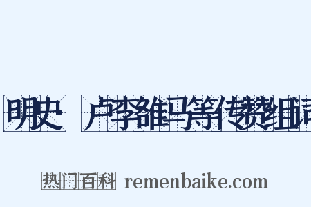 明史·卢李雒马等传赞组词是什么意思的图片